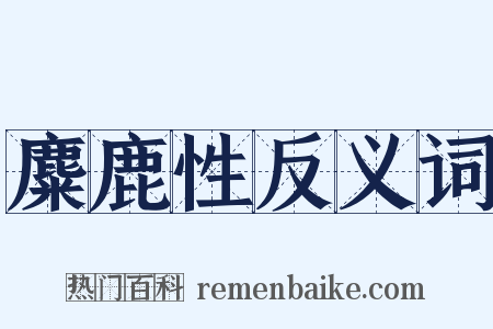 麋鹿性反义词是什么意思的图片